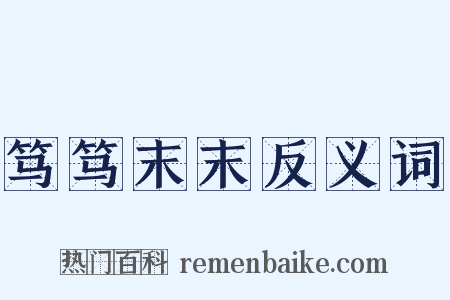 笃笃末末反义词是什么意思的图片